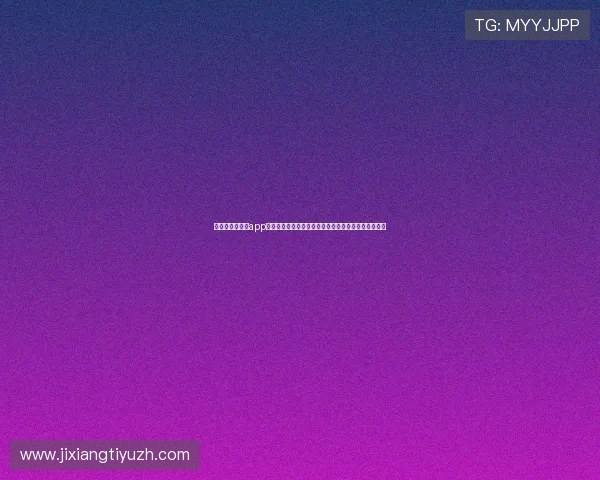 大上海在线娱乐app打造互动式世界杯社区，增强用户交流与赛事讨论体验